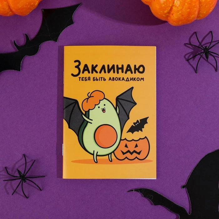 Блокнот А6, 32 листа «Заклинаю тебя быть авокадиком»