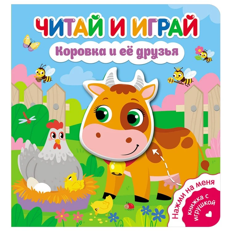 Читай и играй. Коровка и ее друзья