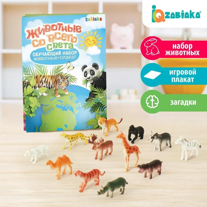 Обучающий набор «Животные со всего света»: животные и плакат, по методике