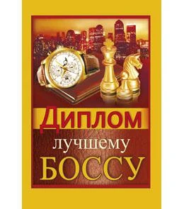 Диплом лучшему боссу 9-30-0026