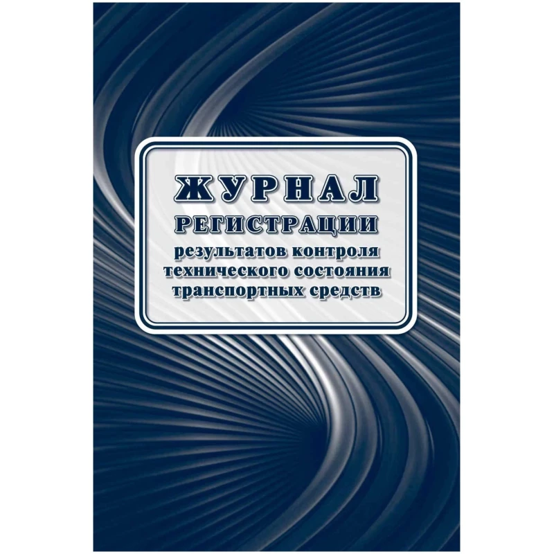 Журнал регистрации результатов контр.техн.сост.трансп.средств А4офсет32