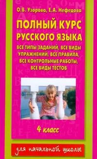 Узорова. Полный курс русского языка. 4 кл.   978-5-17-053149-3