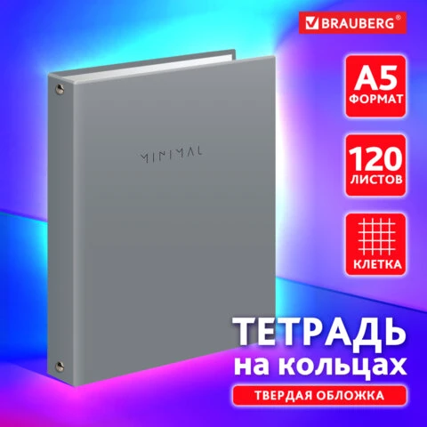 Тетрадь на кольцах А5 175х215 мм, 120 л., твердый картон, матовая ламинация,