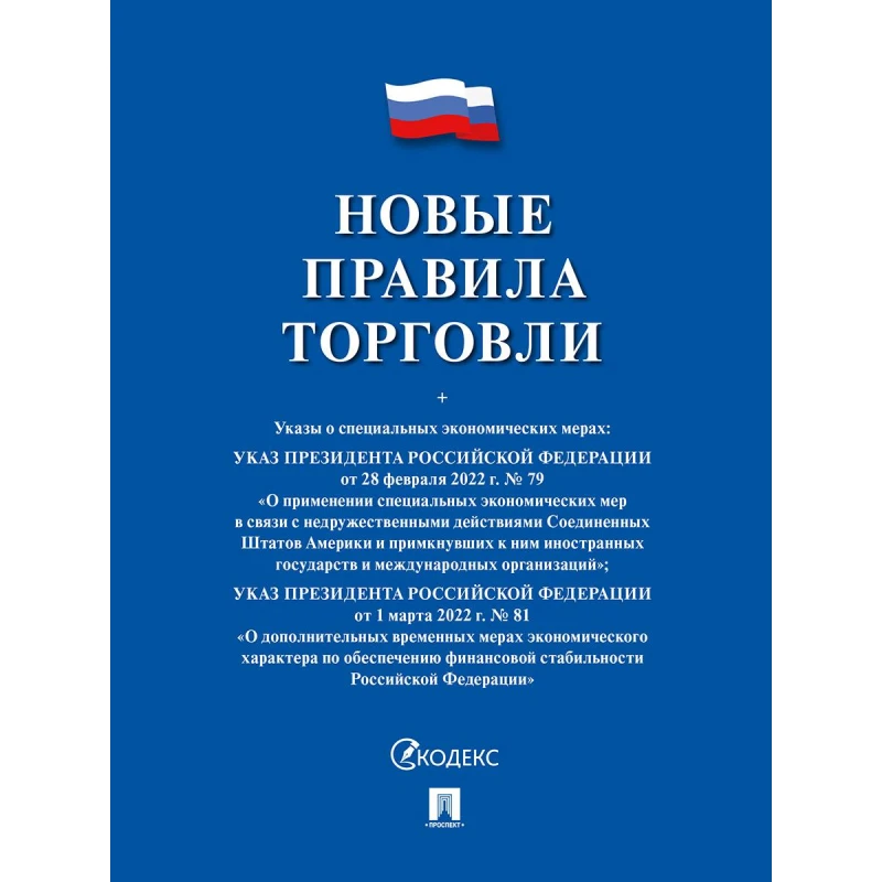 Книга Новые правила торговли Сборник нормативных правовых актов 243188