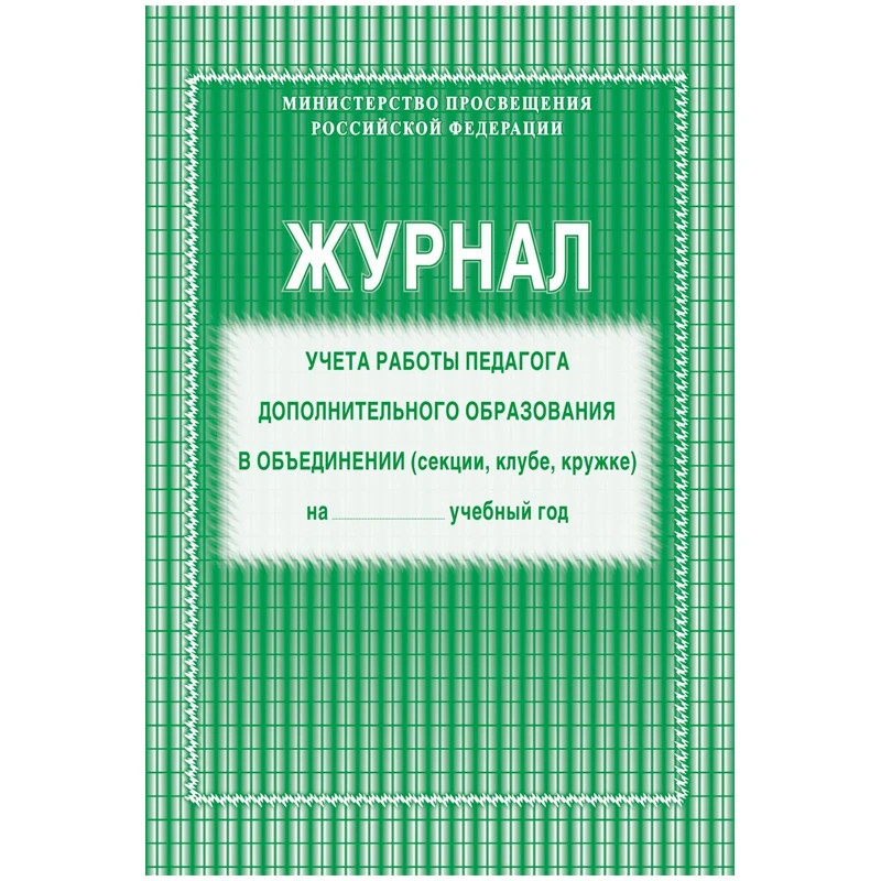Журнал учета работы педагога дополнительного образования в объединении А4, 20л.
