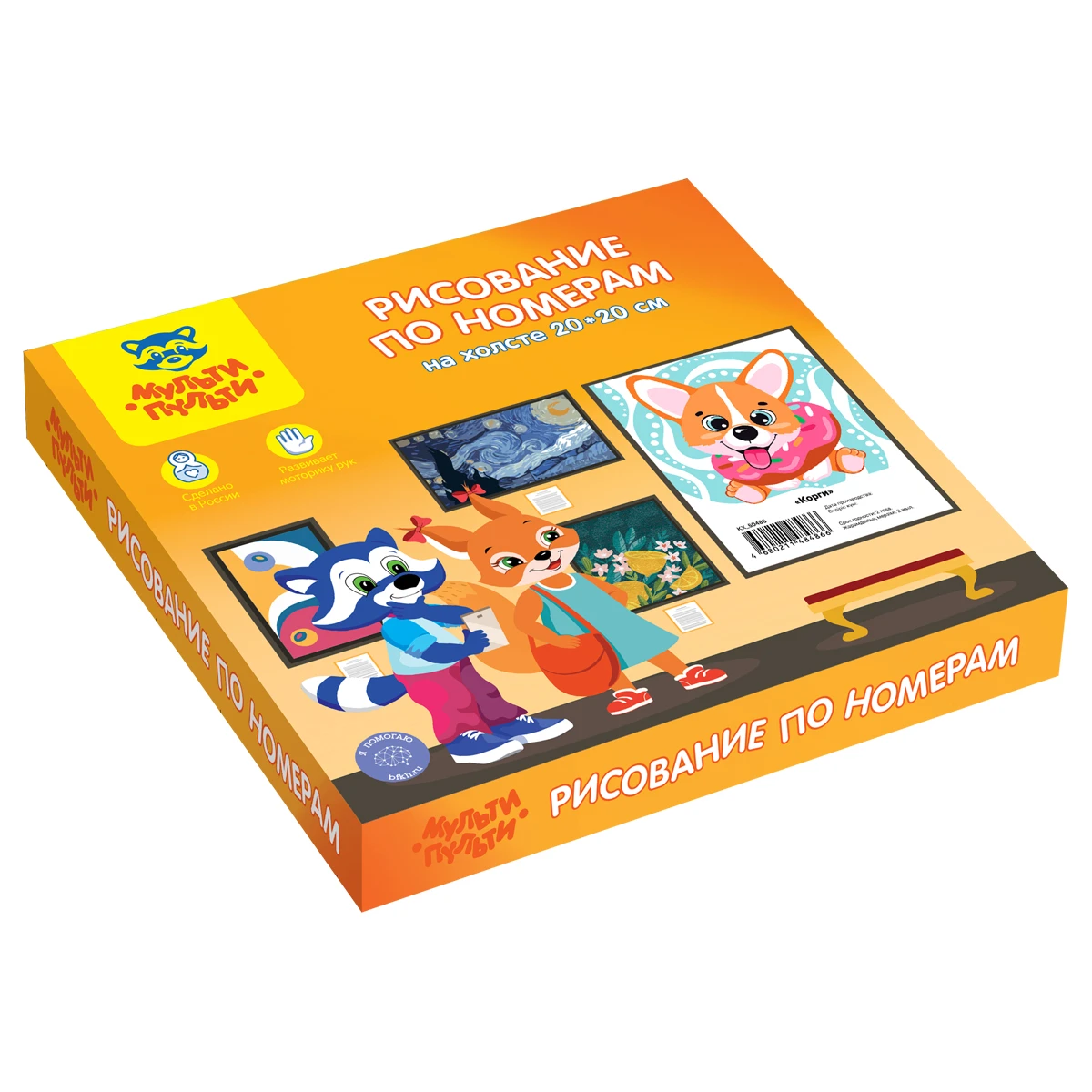 Рисование по номерам на холсте Мульти-Пульти "Корги", 20*20см, с