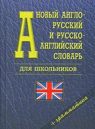 Новый англо-русский, русско-английский словарь для школьников. 35 000 слов.