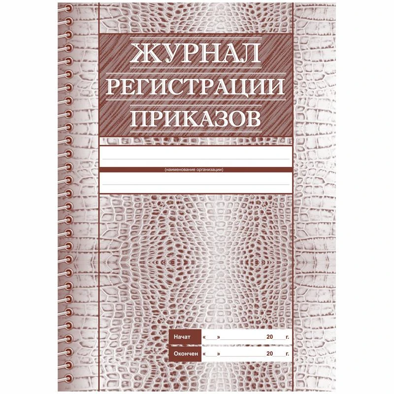 Журнал регистрации приказов  А4, 28л., на скрепке, блок офсет КЖ-144