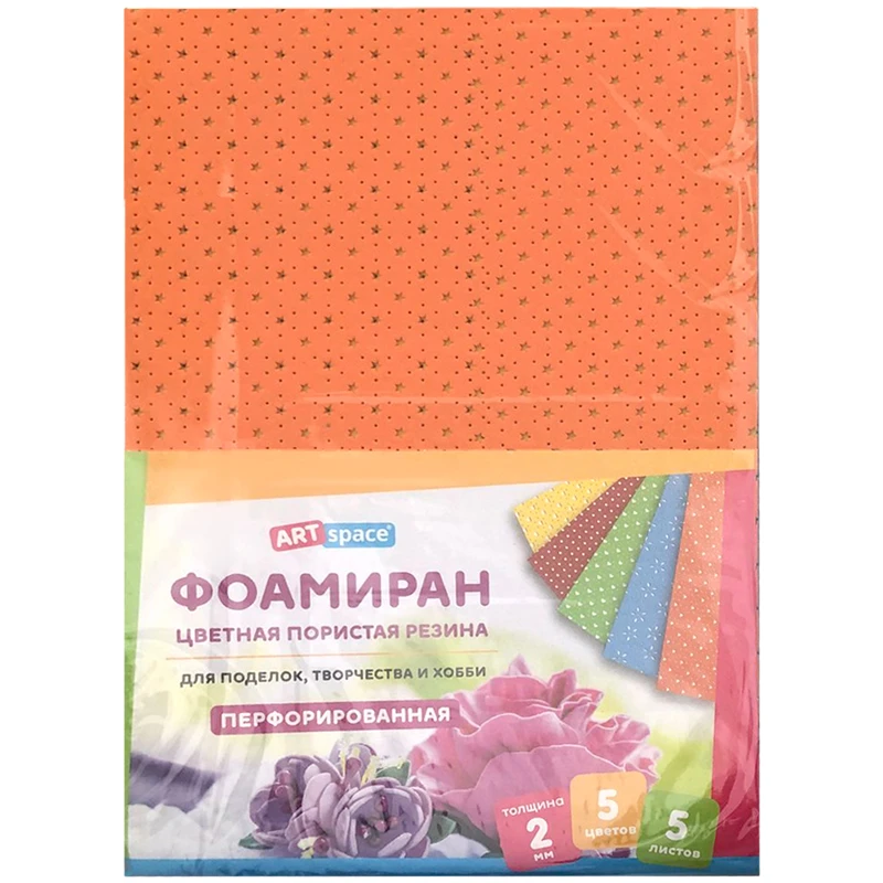 Цветная пористая резина (фоамиран) ArtSpace, А4, 5л., 5цв., 2мм, перфорированная Цветная пористая резина (фоамиран) ArtSpace, А4, 5л., 5цв., 2мм, перфорированная