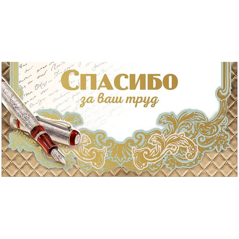 Конверт для денег Праздник "Спасибо за ваш труд!", 82*168мм, фольга