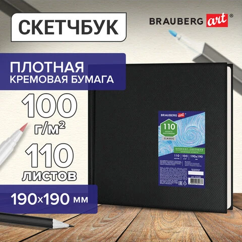 Скетчбук, слоновая кость, 100 г/м2, 190х190 мм, 110 л., книжный твердый