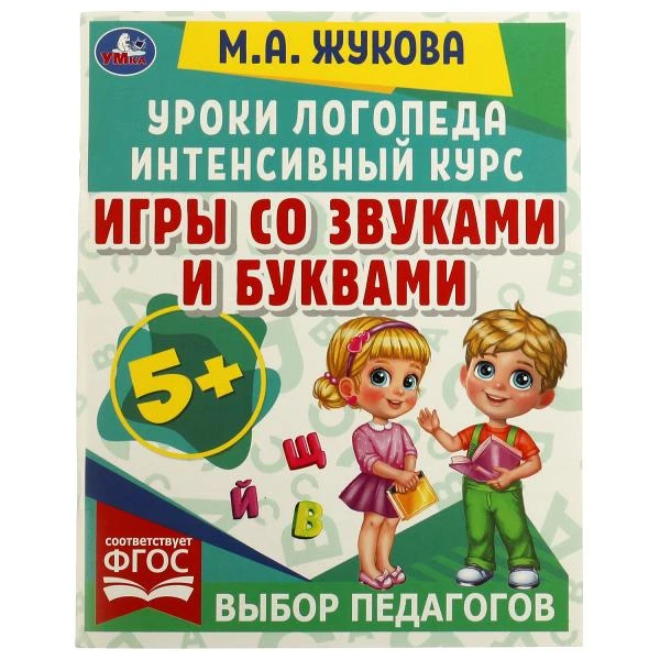 Игры со звуками и буквами. Уроки логопеда. Интенсивный курс. М. А. Жукова. 64