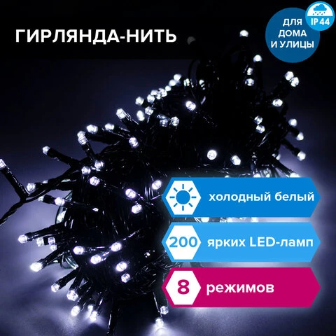 Электрогирлянда уличная ЗОЛОТАЯ СКАЗКА "Нить", 200 LED, 20 м, холодный