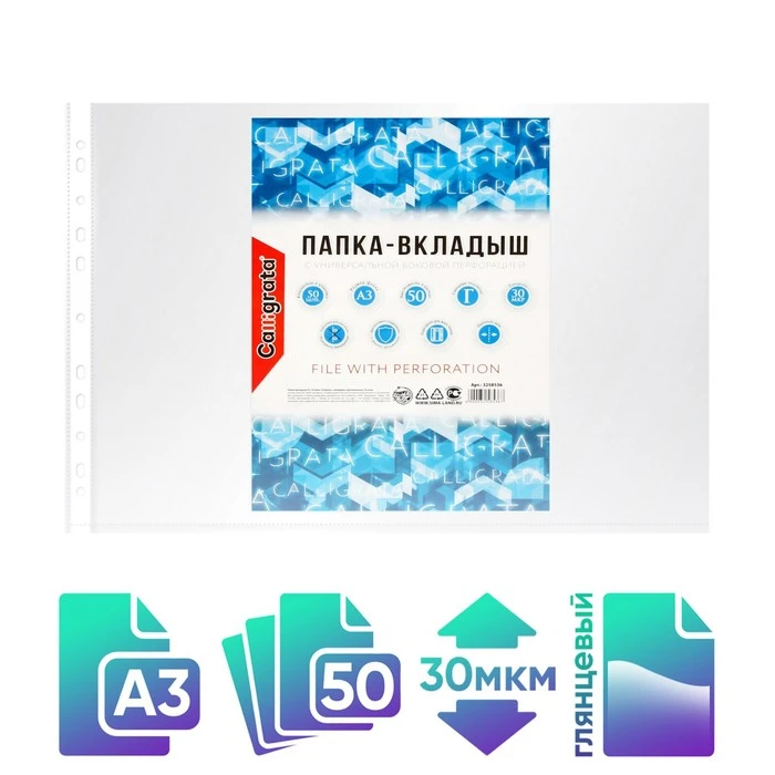 Файл-вкладыш А3, 30 мкм Calligrata, глянцевый, горизонтальный, упаковка 50 шт. Файл-вкладыш А3, 30 мкм Calligrata, глянцевый, горизонтальный, упаковка 50 шт.