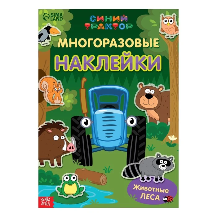 Многоразовые наклейки "Животные леса", формат А4, Синий трактор.