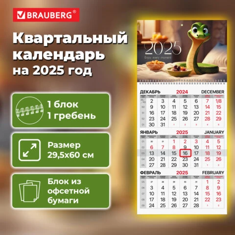 Календарь квартальный 2025г, 1 блок 1 гребень бегунок, офсет, BRAUBERG, Символ