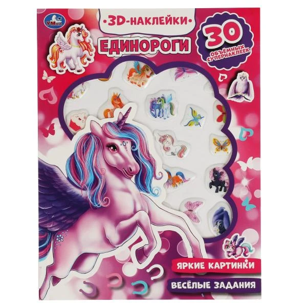 Единороги (активити с 3D накл, 30 шт) 180х236мм 16 стр. Умка