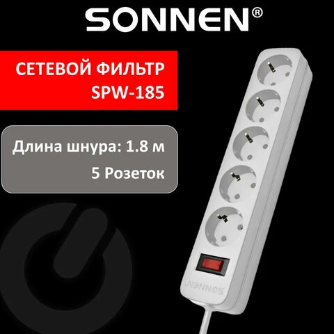 Сетевой фильтр SONNEN SPW-185, 5 розеток с заземлением, выключатель, 10 А, 1,8