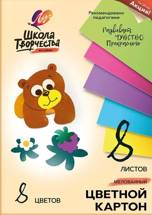 Картон цветной мел. ШКОЛА ТВОРЧЕСТВА А4 8 цветной 8 л. 220 г/м2