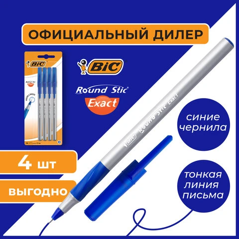 Ручки шариковые с грипом BIC "Round Stic Exact", НАБОР 4 шт., СИНИЕ,