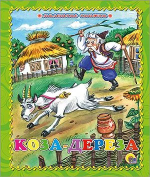 Книга для малышей "Коза-Дереза"