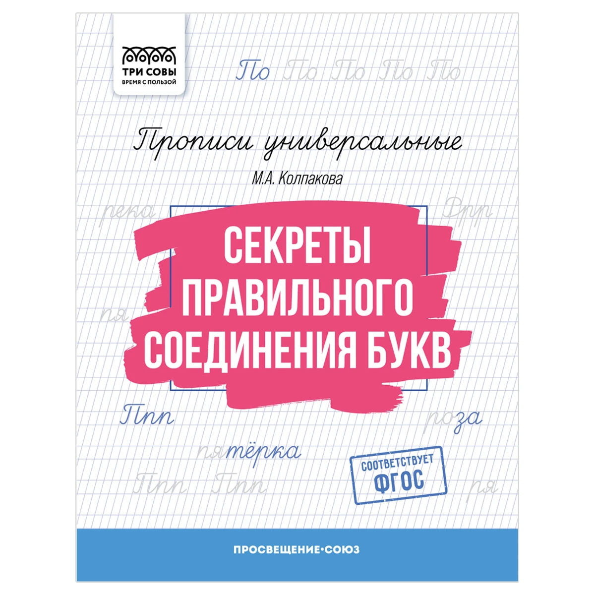 Прописи универсальные, А5 ТРИ СОВЫ "Секреты правильного соединения