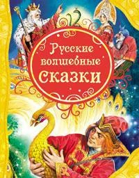 Сборник сказок "Русские волшебные сказки"