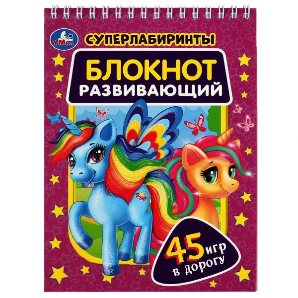 Блокнот развивающий. Супер лабиринты. 45 игр в дорогу. 140х190 мм, Навивка. 48