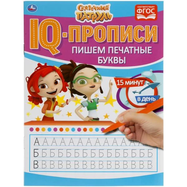 Пишем печатные буквы. IQ-прописи. Сказочный патруль 145х195 мм. 16 стр. Умка