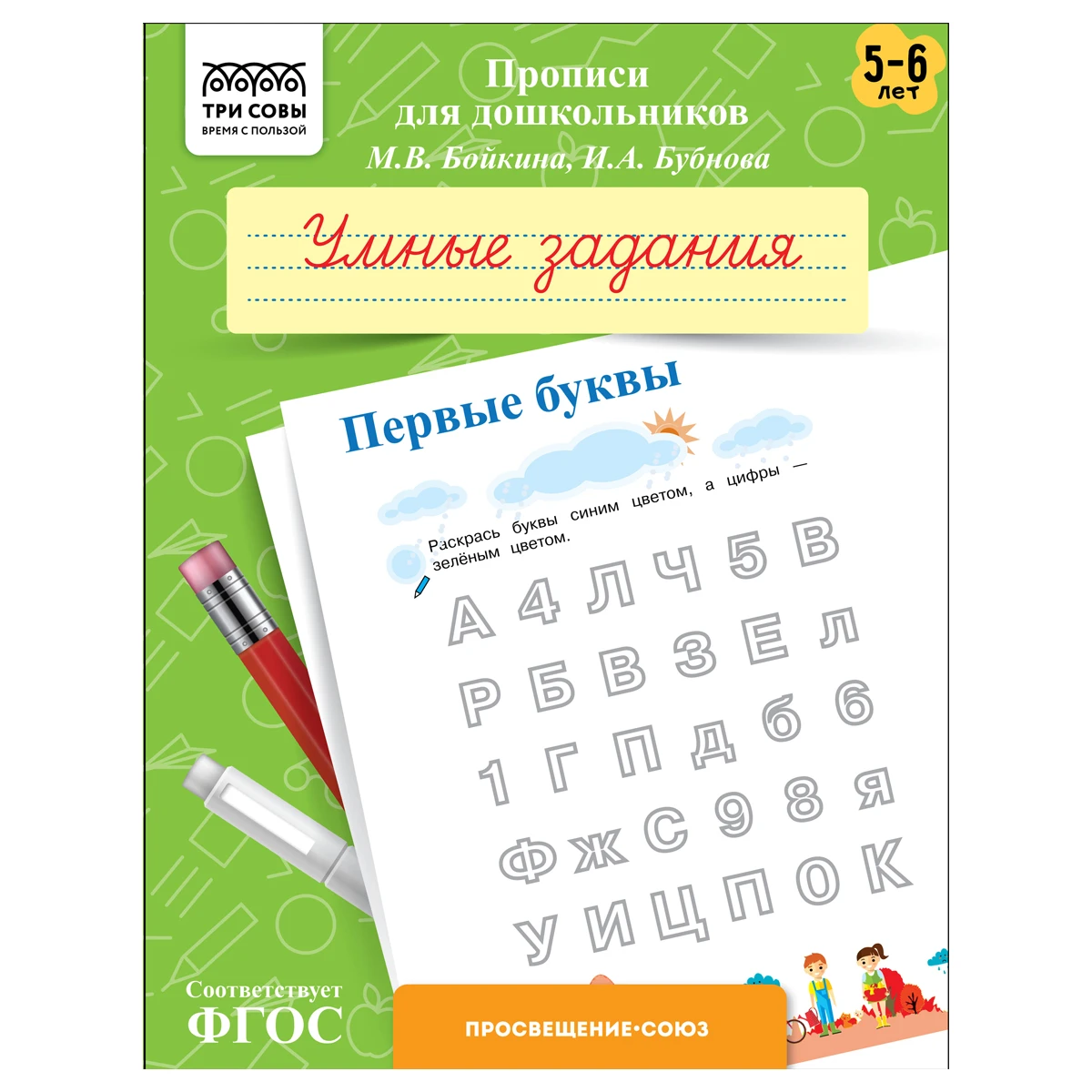 Прописи для дошкольников, А5 ТРИ СОВЫ "5-6 лет. Умные задания. Первые