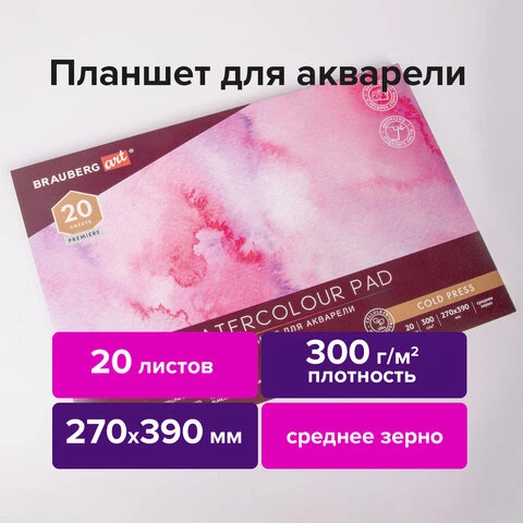 Папка для акварели/планшет, 300 г/м2, 270х390 мм, склейка, среднее зерно, 20 л.,