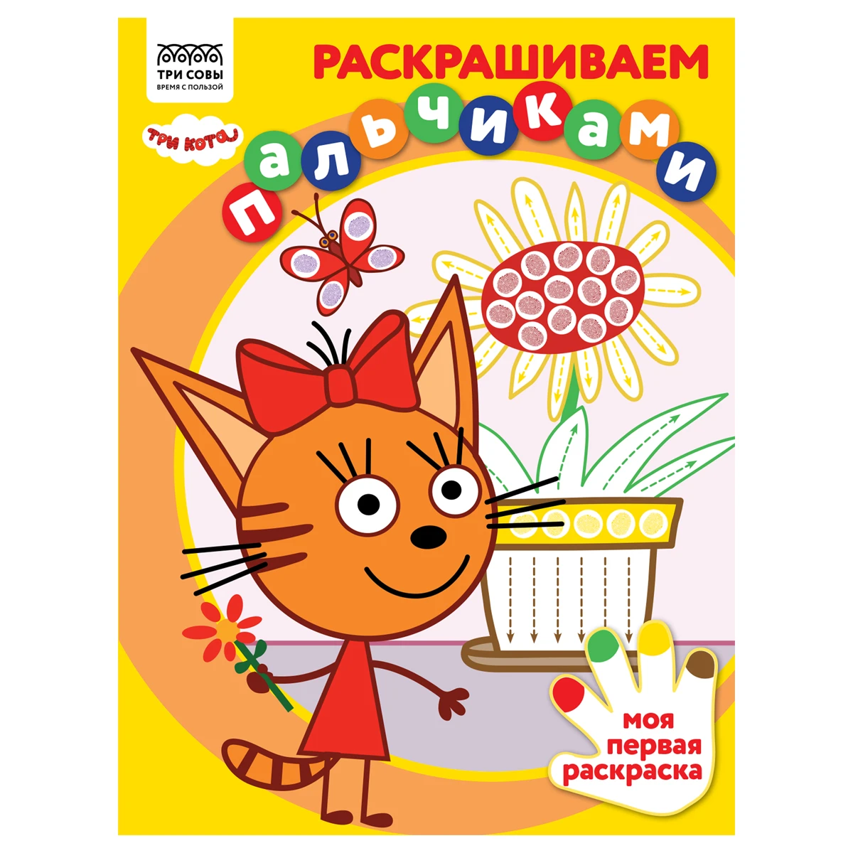 Раскраска А4 ТРИ СОВЫ "Раскрашиваем пальчиками. Три кота", 8стр.