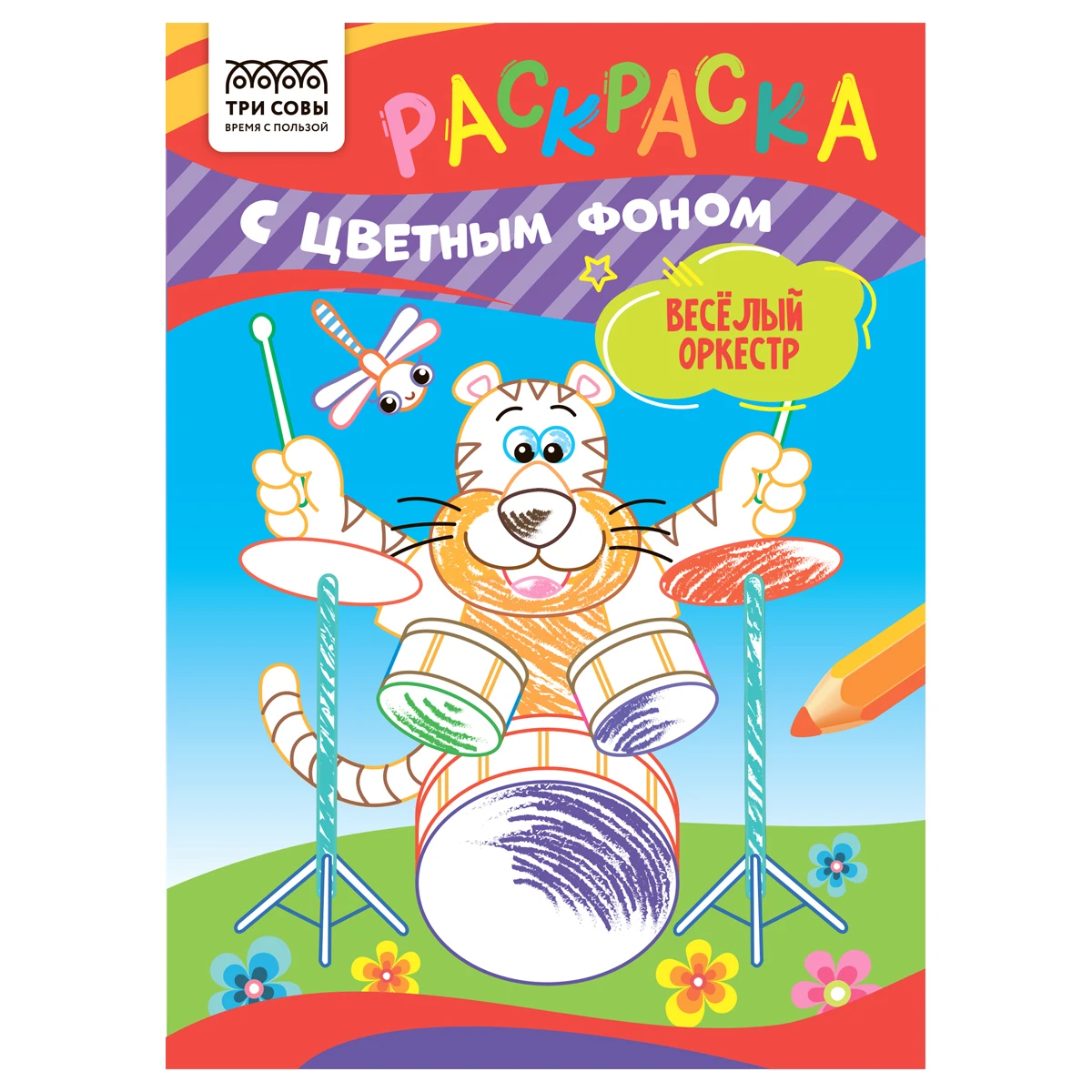 Раскраска А5 ТРИ СОВЫ "Весёлый оркестр", 8стр., цветной фон