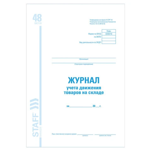 Журнал учета движения товара на складе, ТОРГ-18, 48 л., А4, 198х278 мм, картон,