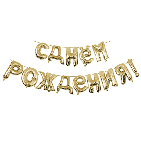 Фигура буквы С Днем рождения GOLD 40 см шар фольгированный