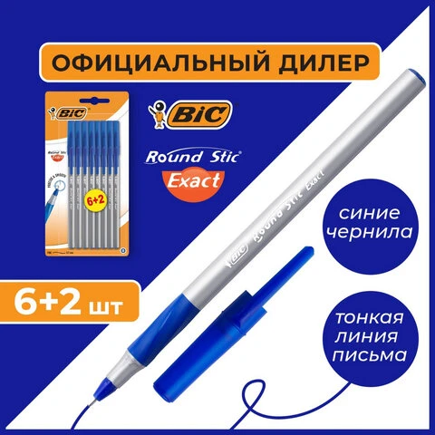 Ручки шариковые с грипом BIC "Round Stic Exact", НАБОР 6+2 шт., СИНИЕ,