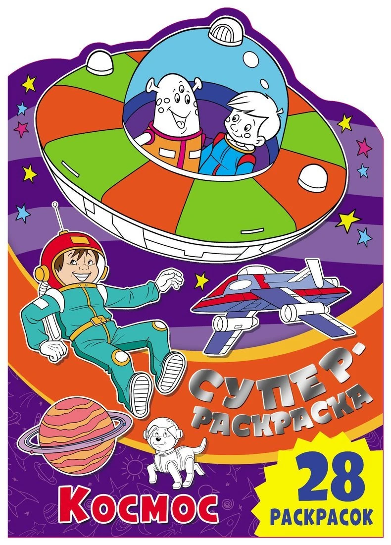 Суперраскраска Космос Суперраскраска Космос