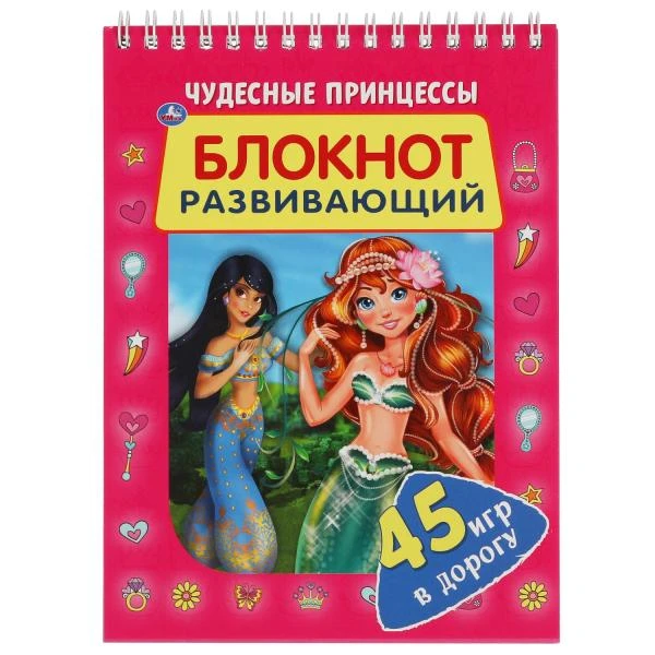 Чудесные принцессы. Развивающий блокнот. 45 игр в дорогу. 140х190 мм. 48 стр.