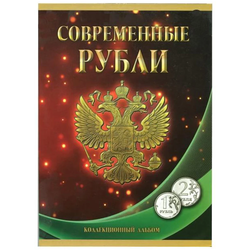 Альбом-планшет под современные рубли с 1997 по 2017гг. на два монетных двора (1