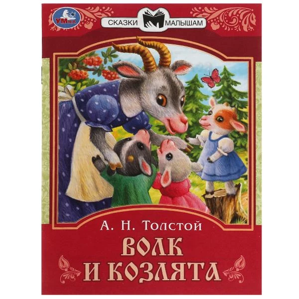 Волк и козлята. Толстой А. Н. Сказки малышам. 145х195 мм. Скрепка. 16 стр. Умка