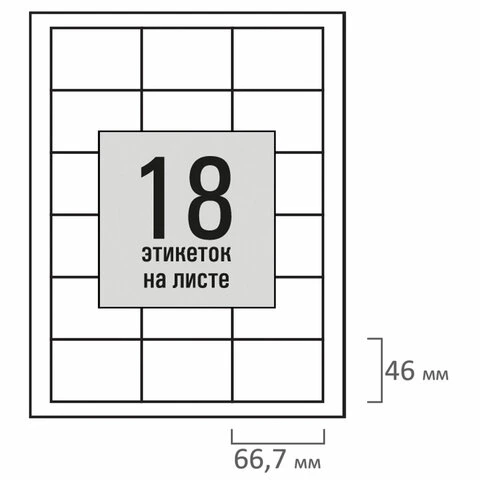 Этикетка самоклеящаяся 66,7х46мм, 18 этикеток, белая, 80г/м2, 50 листов, STAFF