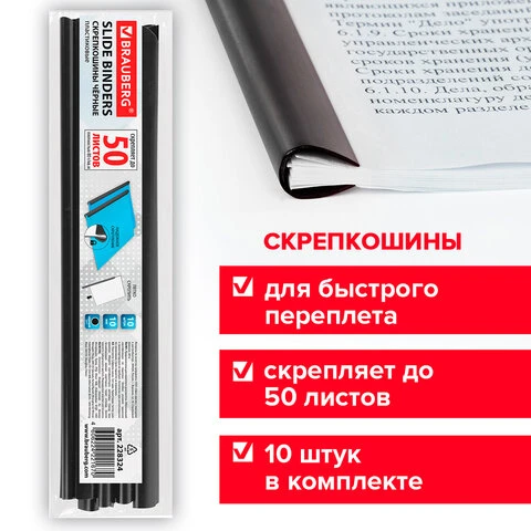 Скрепкошины для быстрого переплета BRAUBERG, комплект 10 шт., ширина 10 мм (до