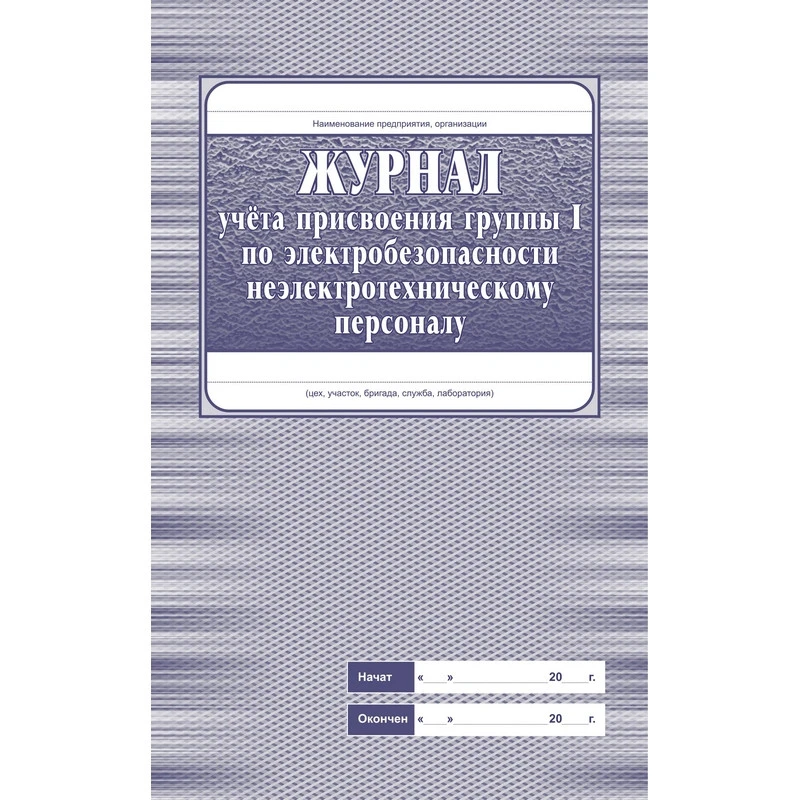 Журнал учёта присвоения гр. 1 по электробез неэлетротехническ персон КЖ 134