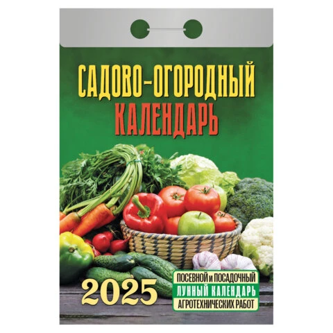 Отрывной календарь на 2025 г., "Садово-огородный", ОКГ0525