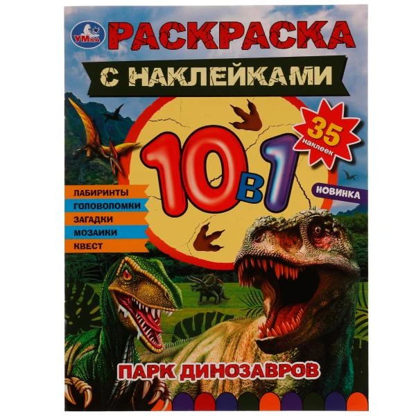 Парк динозавров. Раскраска 10в1 с наклейками. 215х285 мм. Скрепка. 16 стр. Умка