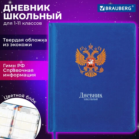 Дневник 1-11 класс 48 л., кожзам (твердая с поролоном), печать, цветной блок,