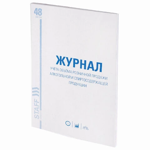 Журнал учёта объёма продажи алкогольной продукции, 48 л., А4 200х290 мм, картон,