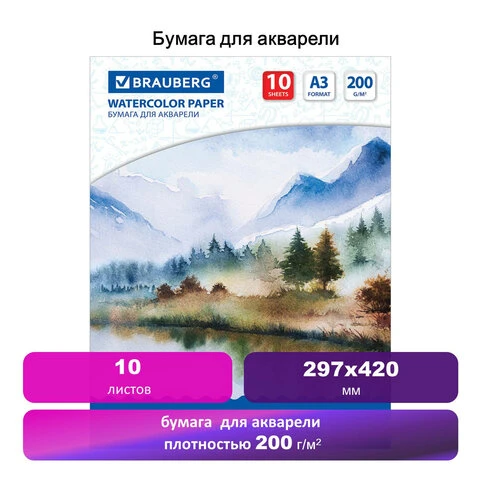 Папка для акварели БОЛЬШОГО ФОРМАТА А3, 10 л., 200 г/м2, BRAUBERG ART, 297х420