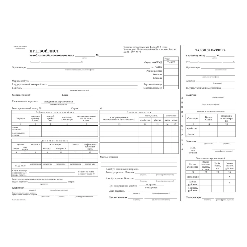 Бланк Путевой лист автобуса не общего пользования, А4 198х275, 100 штук в