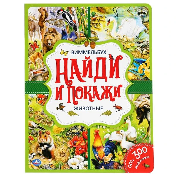 Животные. Найди и покажи. Виммельбух. А4 Формат: 235х315мм. Объем: 12 стр. Умка